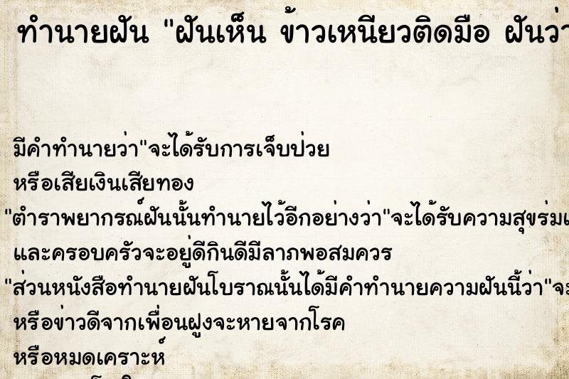 ทำนายฝันทำนายฝันฝันเห็นข้าวเหนียวติดมือฝันว่าข้าวเหนียวติดมือ